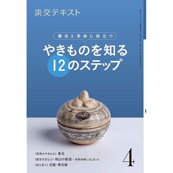 稽古と茶会に役立つ やきものを知る12のステップ2 (淡交テキスト) | 淡